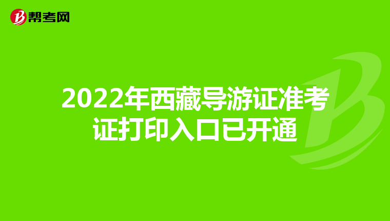 2022年西藏导游证准考证打印入口已开通