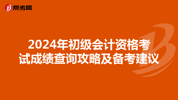 2024年初级会计资格考试成绩查询攻略及备考建议