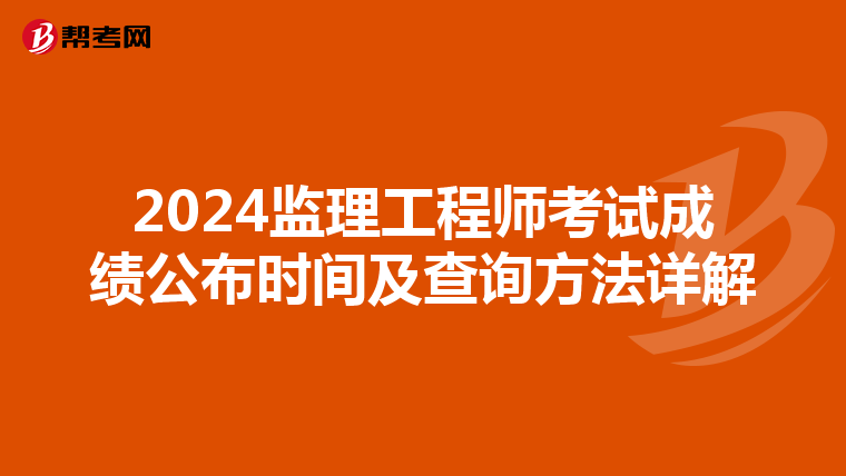 2024監理工程師考試成績公布時間及查詢方法詳解
