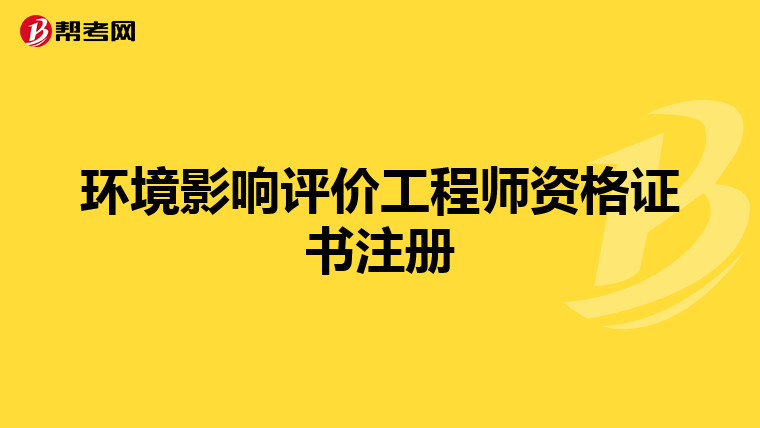 环境影响评价工程师资格证书注册