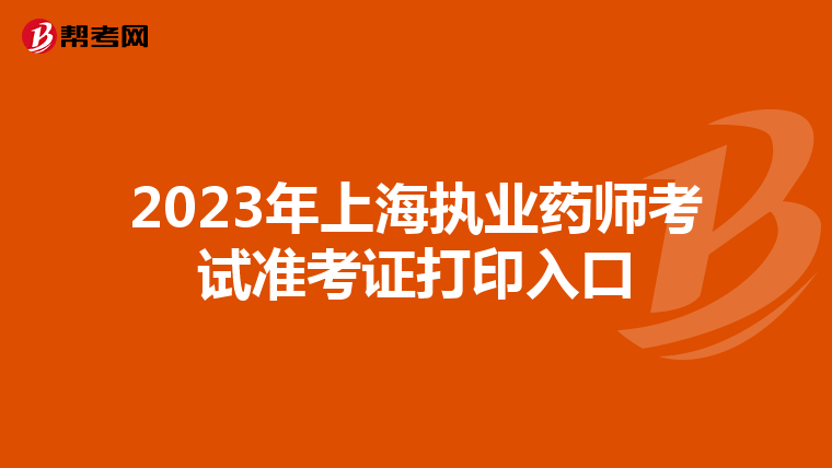 2023年上海执业药师考试准考证打印入口