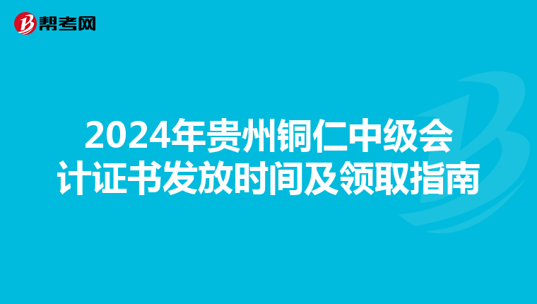 2024年贵州铜仁中级会计证书发放时间及领取指南