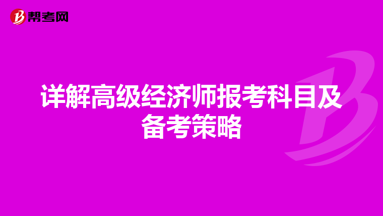 详解高级经济师报考科目及备考策略