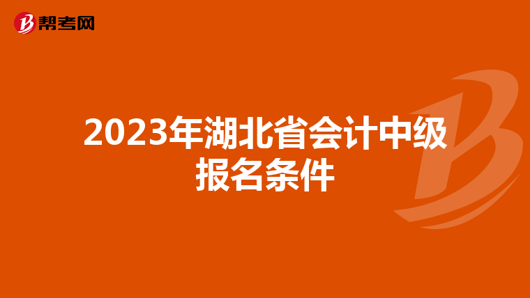 2023年湖北省会计中级报名条件