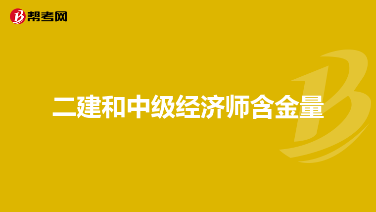 二建和中级经济师含金量