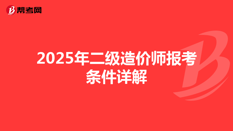 2025年二级造价师报考条件详解
