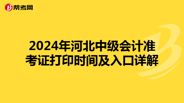 2024年河北中級會計準考證打印時間及入口詳解