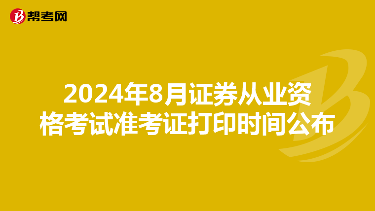 2024年8月证券从业资格考试准考证打印时间公布