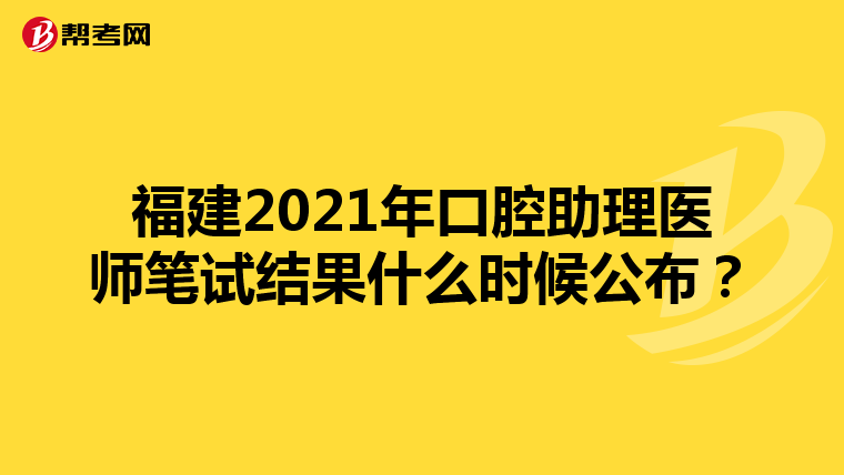 福建2021年口腔助理医师笔试结果什么时候公布？