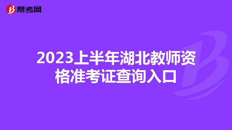 2023上半年湖北教师资格准考证查询入口