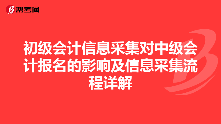 初級會計信息采集對中級會計報名的影響及信息采集流程詳解