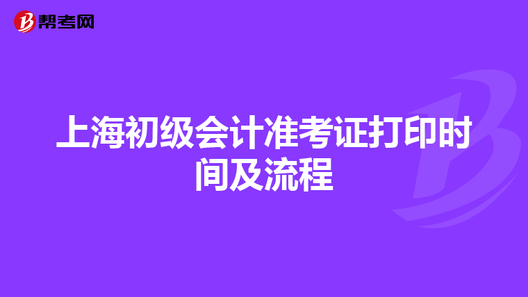 上海初级会计准考证打印时间及流程