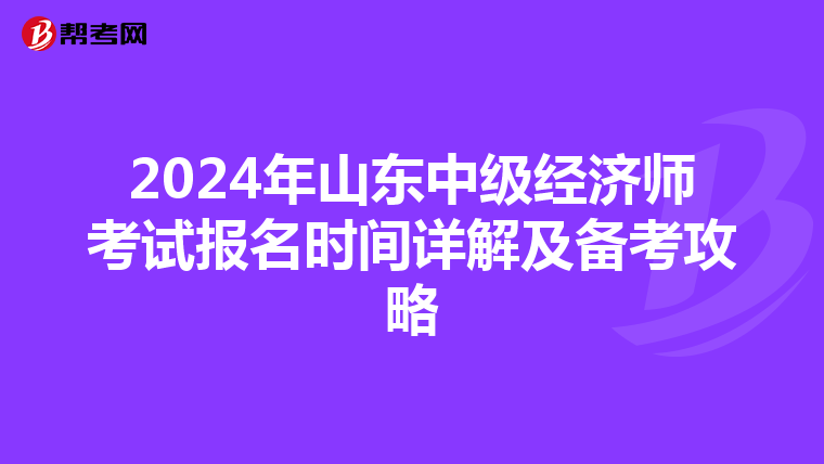 2024年山东中级经济师考试报名时间详解及备考攻略