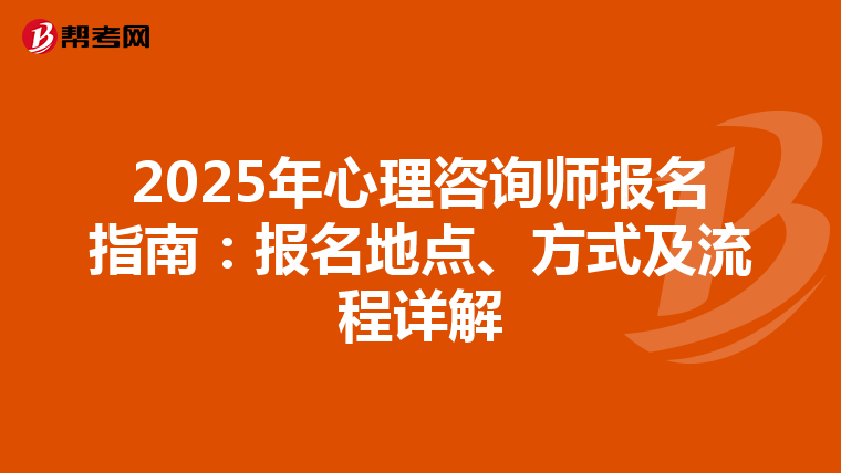 2025年心理咨询师报名指南：报名地点、方式及流程详解