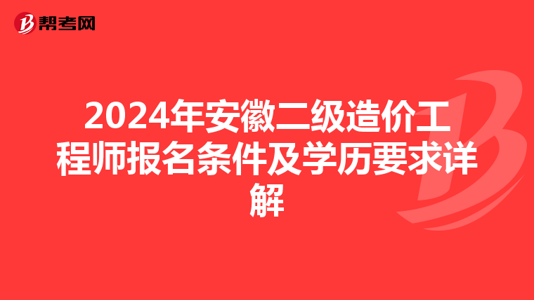 2024年安徽二级造价工程师报名条件及学历要求详解
