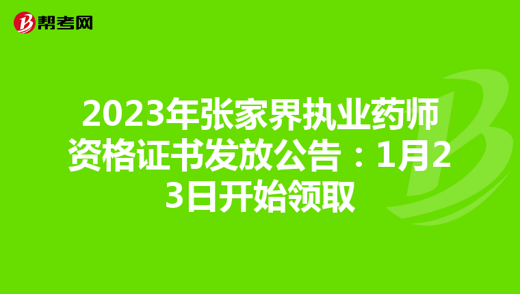 2023年张家界执业药师资格证书发放公告：1月23日开始领取