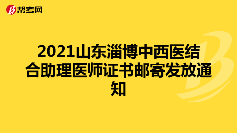 2021山东淄博中西医结合助理医师证书邮寄发放通知
