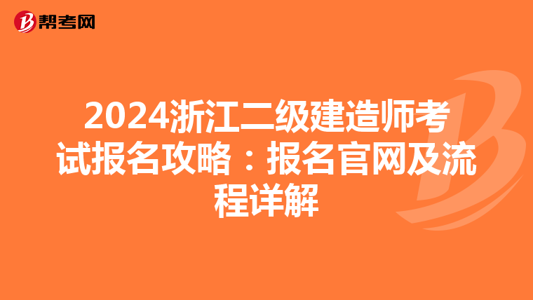 2024浙江二级建造师考试报名攻略：报名官网及流程详解