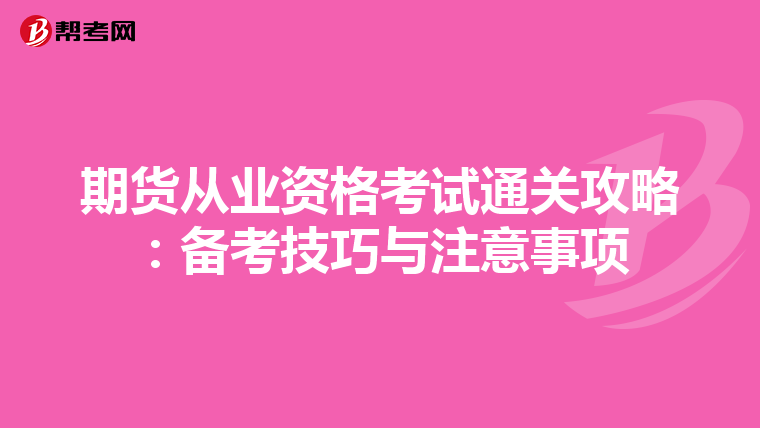 期貨從業資格考試通關攻略：備考技巧與注意事項