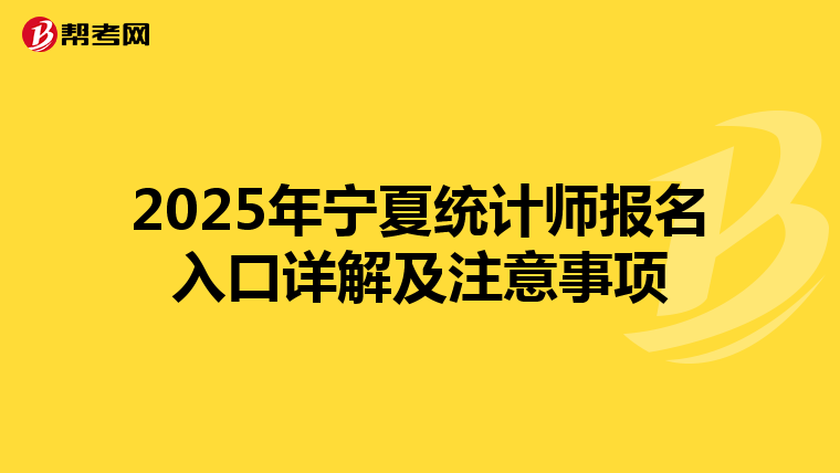 2025年寧夏統計師報名入口詳解及注意事項