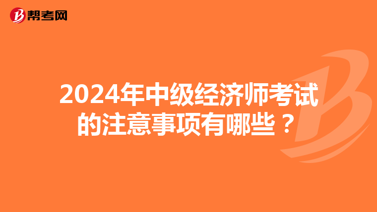 2024年中级经济师考试的注意事项有哪些?