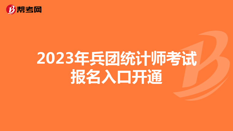 2023年兵团统计师考试报名入口开通