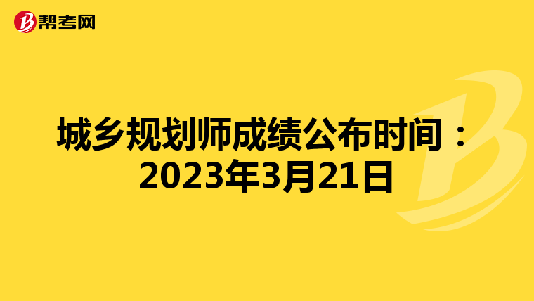 城乡规划师成绩公布时间：2023年3月21日