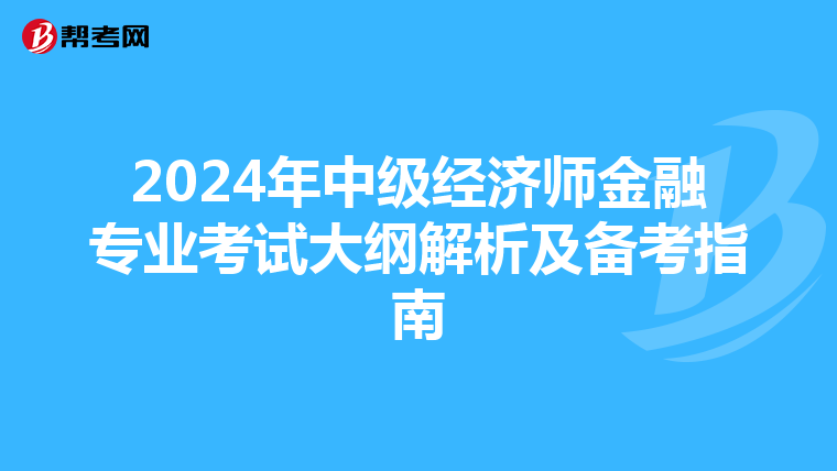 2024年中级经济师金融专业考试大纲解析及备考指南