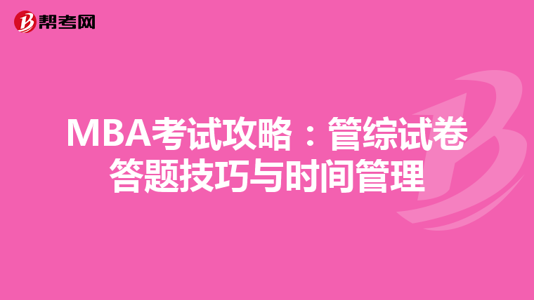 MBA考试攻略：管综试卷答题技巧与时间管理