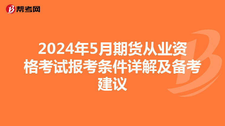 2024年5月期货从业资格考试报考条件详解及备考建议