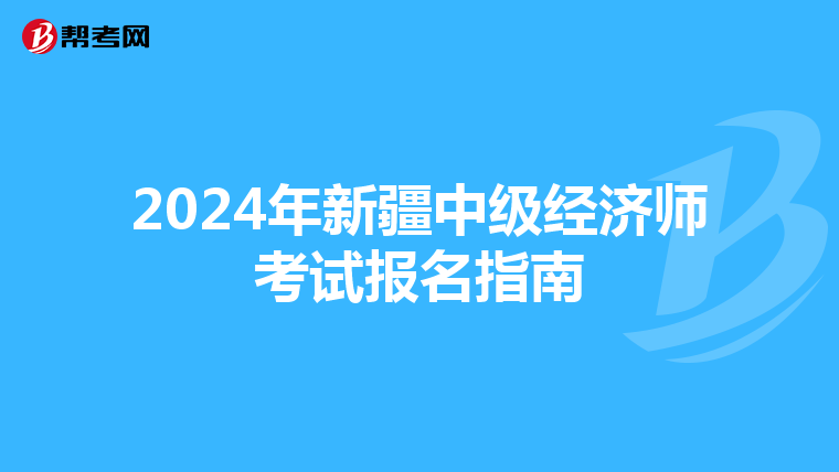 2024年新疆中级经济师考试报名指南
