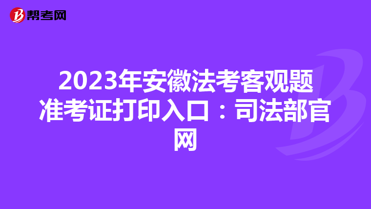 2023年安徽法考客觀題準考證打印入口:司法部官網