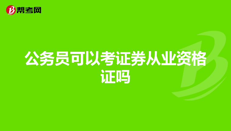 公务员可以考证券从业资格证吗