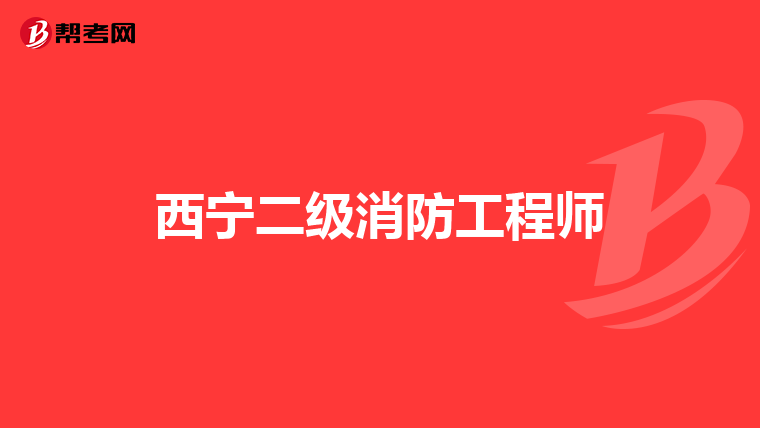 西宁二级消防工程师