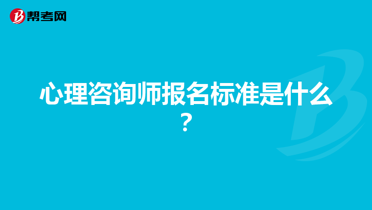 心理咨询师报名标准是什么？