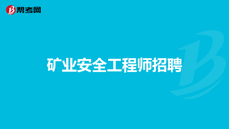 矿业安全工程师招聘