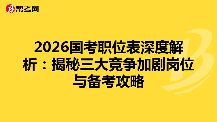 2026國考職位表深度解析：揭秘三大競爭加劇崗位與備考攻略