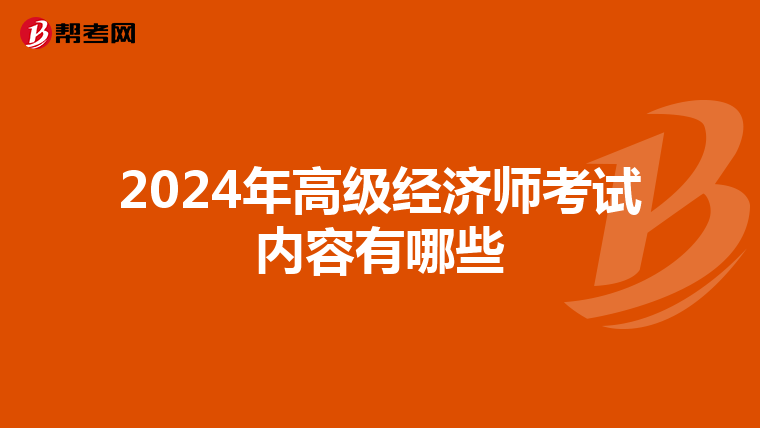 2024年高级经济师考试内容有哪些