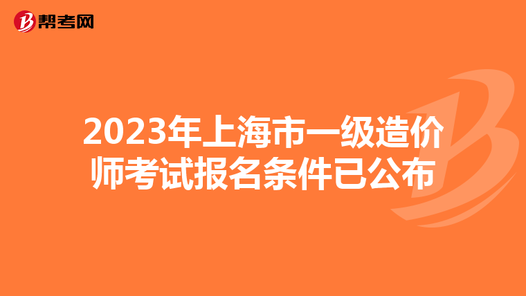 2023年上海市一级造价师考试报名条件已公布