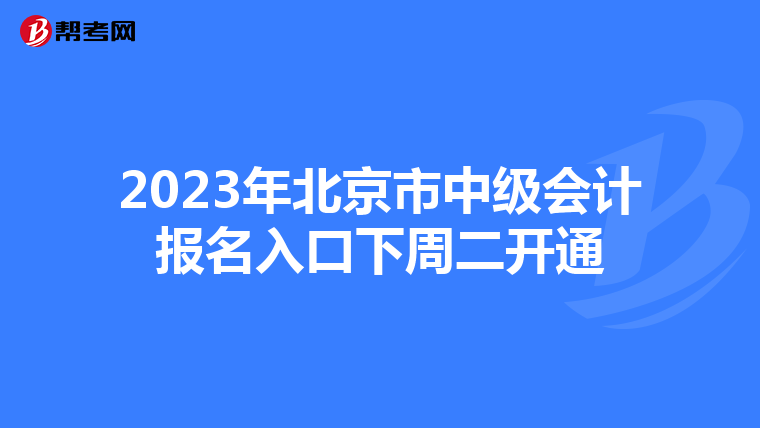 2023年北京市中级会计报名入口下周二开通