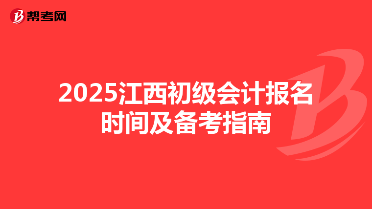 2025江西初级会计报名时间及备考指南