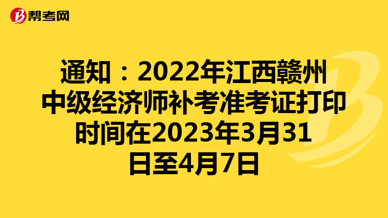 通知:2022年江西赣州中级经济师补考准考证打印时间在2023年3月31日至4月7日
