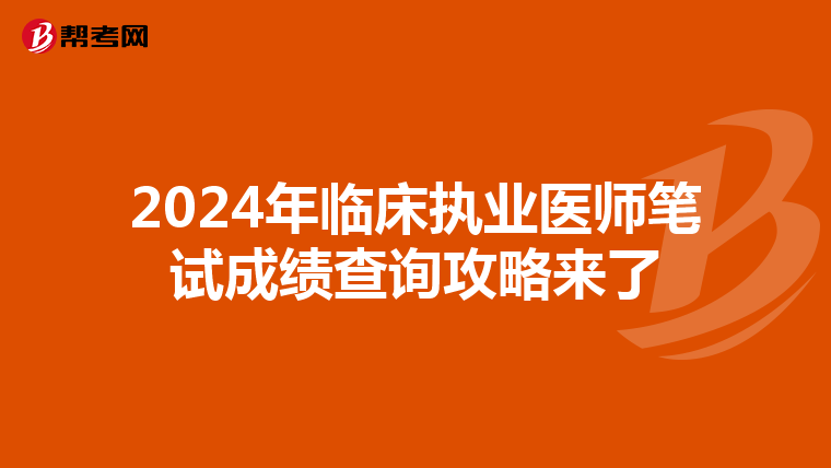 2024年臨床執(zhí)業(yè)醫(yī)師筆試成績查詢攻略來了