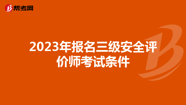 2023年报名三级安全评价师考试条件