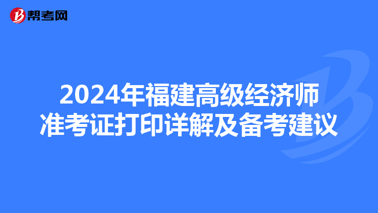 2024年福建高級經濟師準考證打印詳解及備考建議