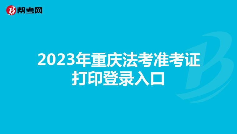 2023年重慶法考準考證打印登錄入口