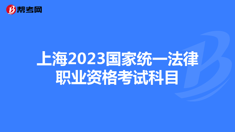上海2023国家统一法律职业资格考试科目