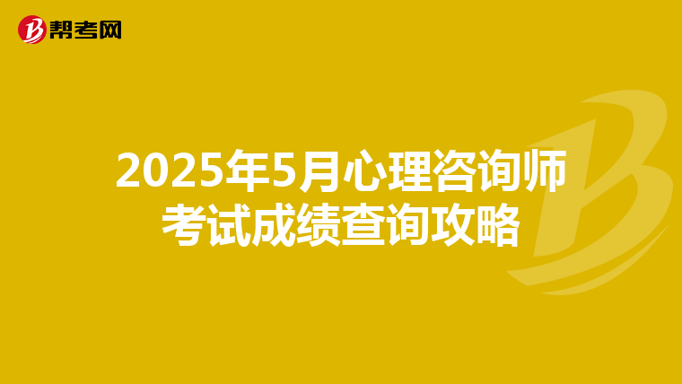 2025年5月心理咨询师考试成绩查询攻略