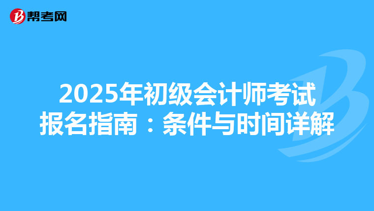 2025年初级会计师考试报名指南：条件与时间详解