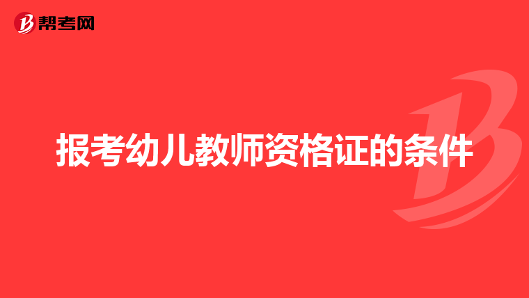 报考幼儿教师资格证的条件